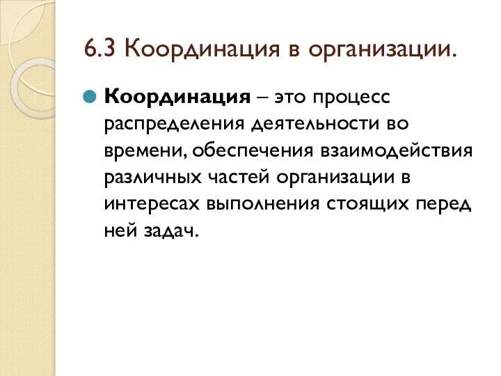 6.3 Координация в организации. Координация – это процесс распределения деятельности во