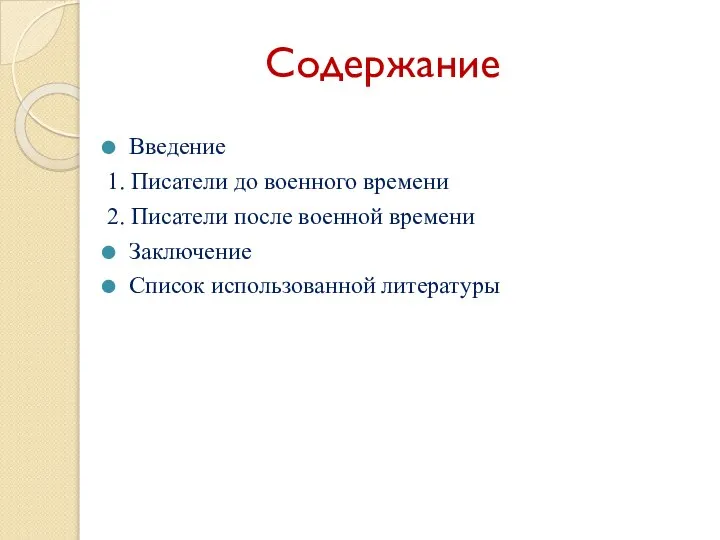 Содержание Введение 1. Писатели до военного времени 2. Писатели после военной времени Заключение Список использованной литературы