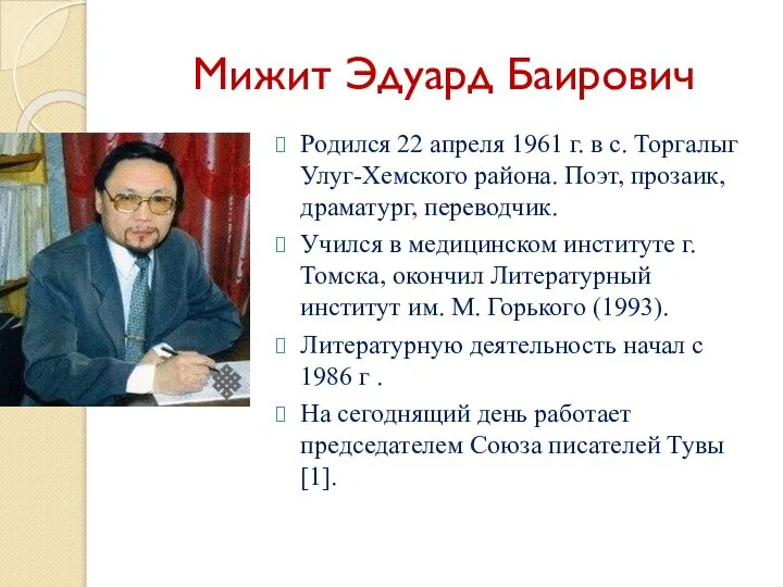 Мижит Эдуард Баирович Родился 22 апреля 1961 г. в с. Торгалыг