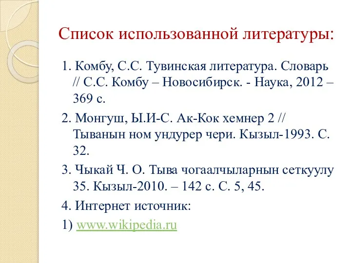 Список использованной литературы: 1. Комбу, С.С. Тувинская литература. Словарь // С.С.