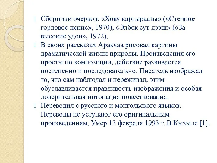 Сборники очерков: «Хову каргыраазы» («Степное горловое пение», 1970), «Элбек сут дээш»