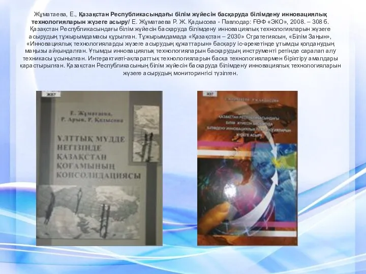 Жұматаева, Е., Қазақстан Республикасындағы білім жүйесін басқаруда білімдену инновациялық технологияларын жүзеге