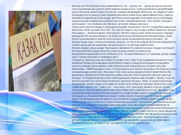 Қазақстан Республикасының мемлекеттік тілі – қазақ тілі – қазақ халқының игілігі,