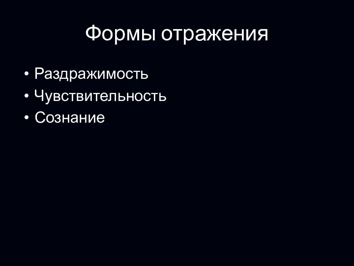 Формы отражения Раздражимость Чувствительность Сознание