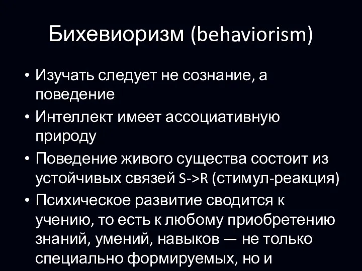 Бихевиоризм (behaviorism) Изучать следует не сознание, а поведение Интеллект имеет ассоциативную