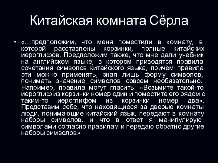 Китайская комната Сёрла «…предположим, что меня поместили в комнату, в которой