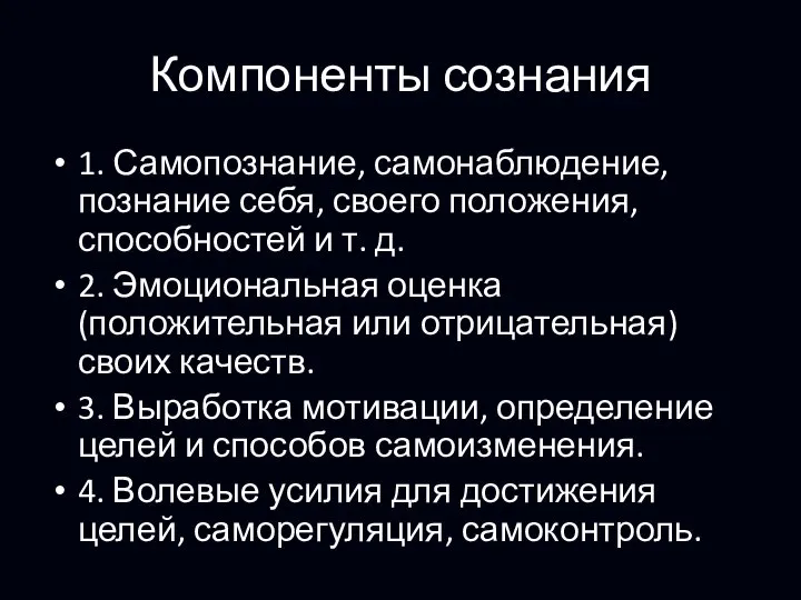 Компоненты сознания 1. Самопознание, самонаблюдение, познание себя, своего положения, способностей и