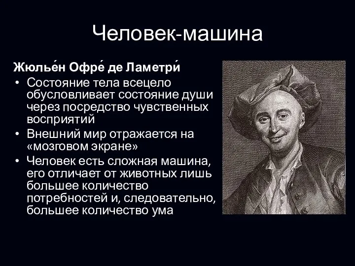 Человек-машина Жюлье́н Офре́ де Ламетри́ Состояние тела всецело обусловливает состояние души