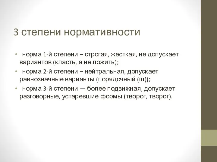 3 степени нормативности норма 1-й степени – строгая, жесткая, не допускает