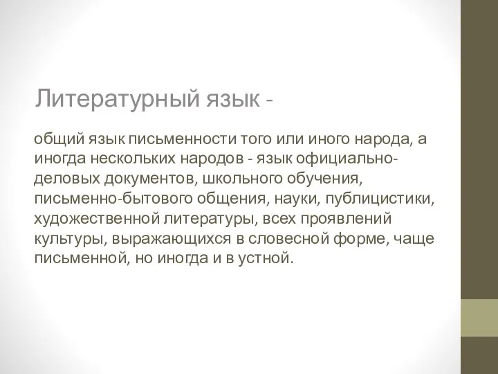 общий язык письменности того или иного народа, а иногда нескольких народов