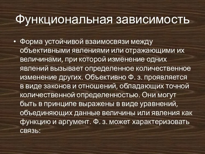 Функциональная зависимость Форма устойчивой взаимосвязи между объективными явлениями или отражающими их