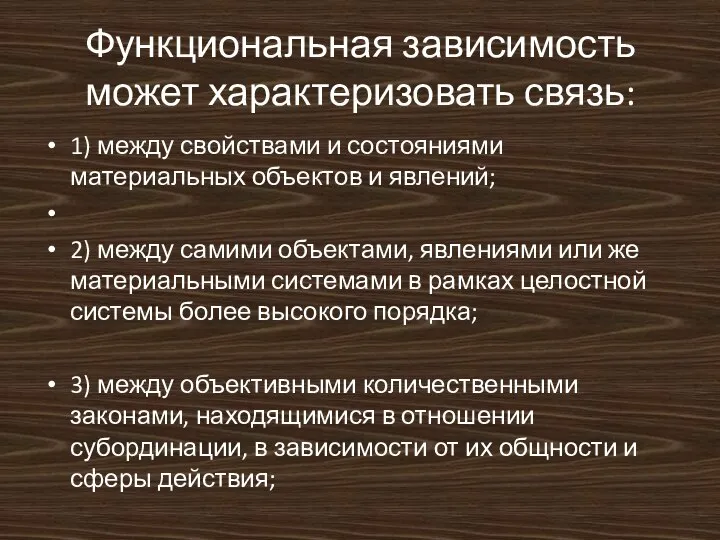 Функциональная зависимость может характеризовать связь: 1) между свойствами и состояниями материальных