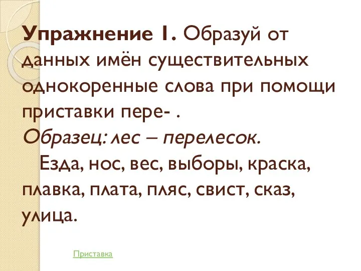 Упражнение 1. Образуй от данных имён существительных однокоренные слова при помощи