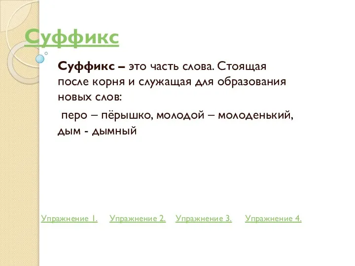 Суффикс Суффикс – это часть слова. Стоящая после корня и служащая