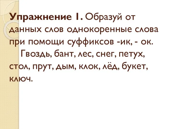 Упражнение 1. Образуй от данных слов однокоренные слова при помощи суффиксов