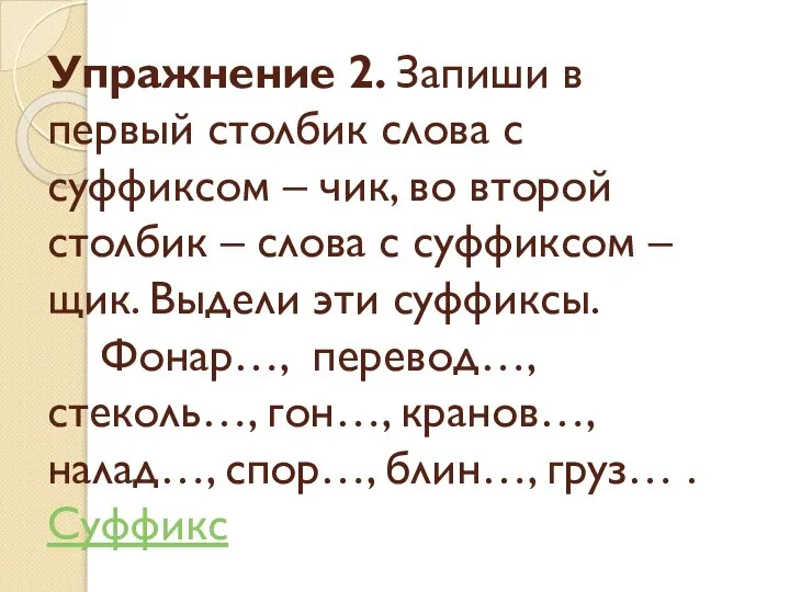 Упражнение 2. Запиши в первый столбик слова с суффиксом – чик,