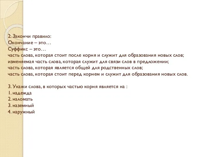 2. Закончи правило: Окончание – это… Суффикс – это… часть слова,