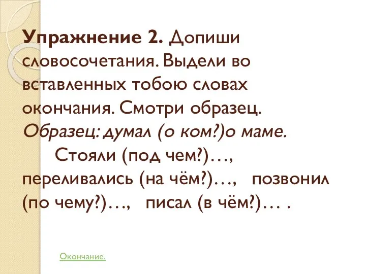 Упражнение 2. Допиши словосочетания. Выдели во вставленных тобою словах окончания. Смотри