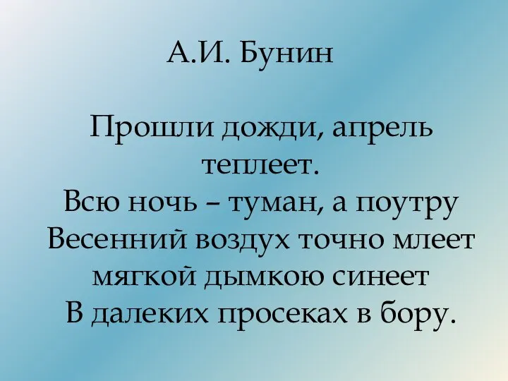 А.И. Бунин Прошли дожди, апрель теплеет. Всю ночь – туман, а