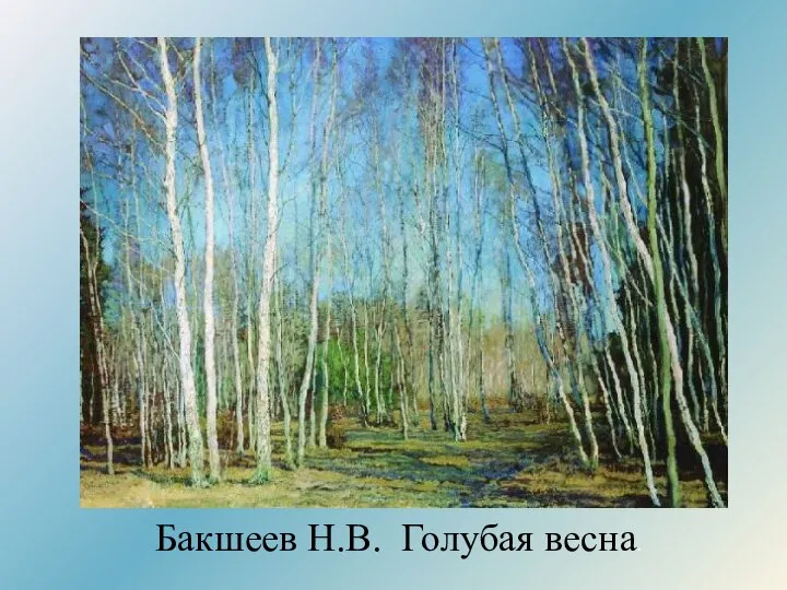 Бакшеев Н.В. Голубая весна.