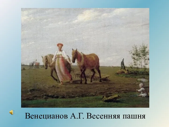 Венецианов А.Г. Весенняя пашня