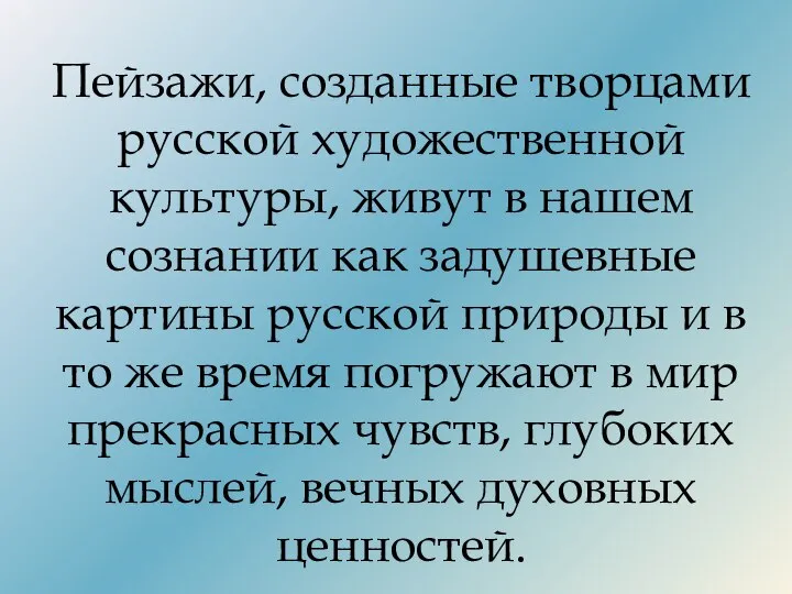 Пейзажи, созданные творцами русской художественной культуры, живут в нашем сознании как