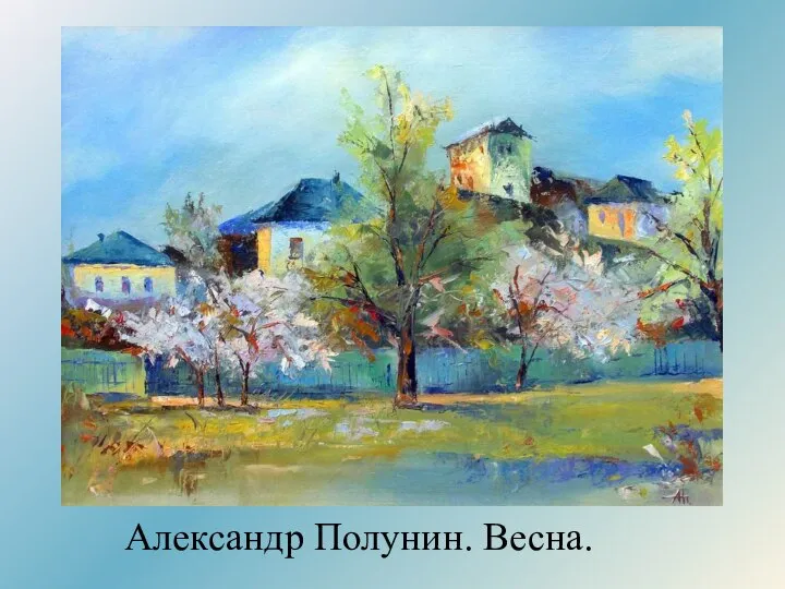 Александр Полунин. Весна.