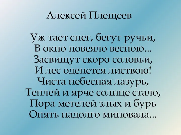 Алексей Плещеев Уж тает снег, бегут ручьи, В окно повеяло весною...