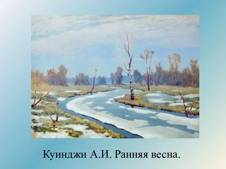 Куинджи А.И. Ранняя весна.