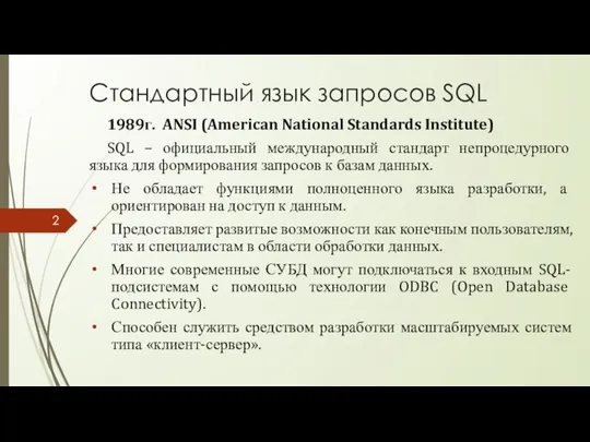 Стандартный язык запросов SQL 1989г. ANSI (American National Standards Institute) SQL