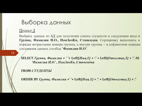 Выборка данных Пример 3 Выбрать данные из БД для получения списка