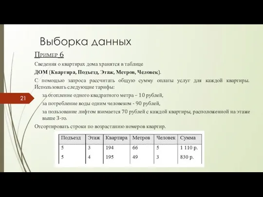 Выборка данных Пример 6 Сведения о квартирах дома хранятся в таблице