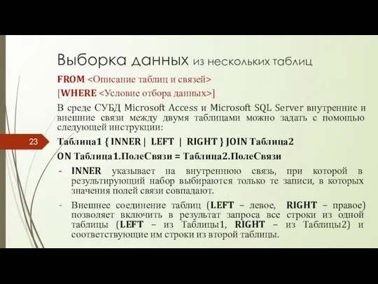 FROM [WHERE ] В среде СУБД Microsoft Access и Microsoft SQL