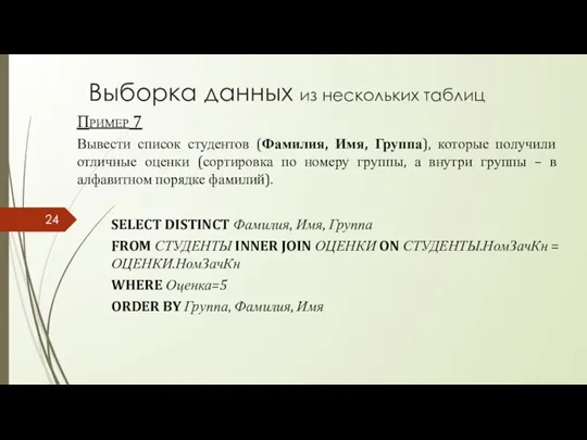 Выборка данных из нескольких таблиц Пример 7 Вывести список студентов (Фамилия,