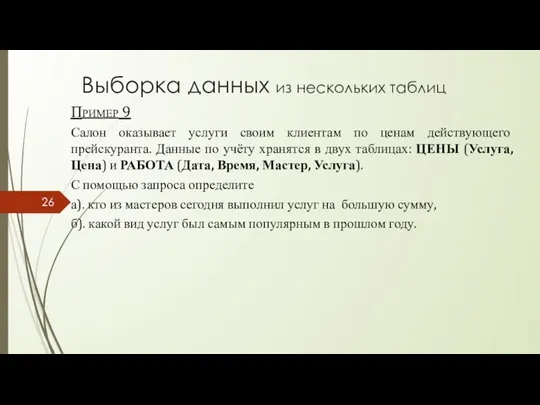 Выборка данных из нескольких таблиц Пример 9 Салон оказывает услуги своим