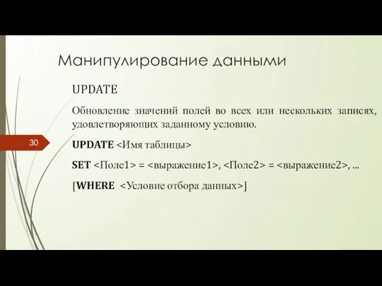 Манипулирование данными UPDATE Обновление значений полей во всех или нескольких записях,