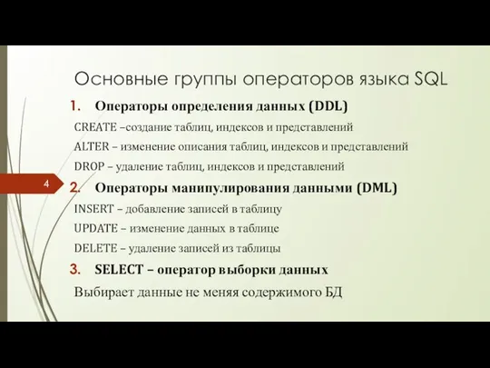 Основные группы операторов языка SQL Операторы определения данных (DDL) CREATE –создание