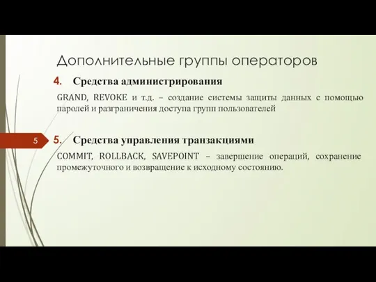 Дополнительные группы операторов Средства администрирования GRAND, REVOKE и т.д. – создание