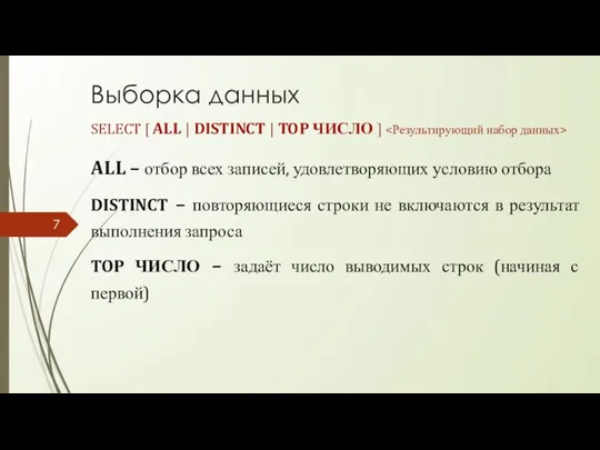 Выборка данных SELECT [ ALL | DISTINCT | TOP ЧИСЛО ]