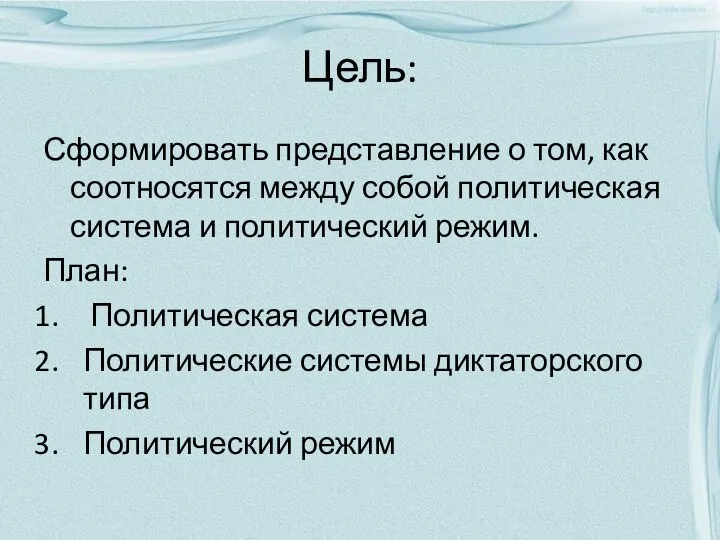 Цель: Сформировать представление о том, как соотносятся между собой политическая система