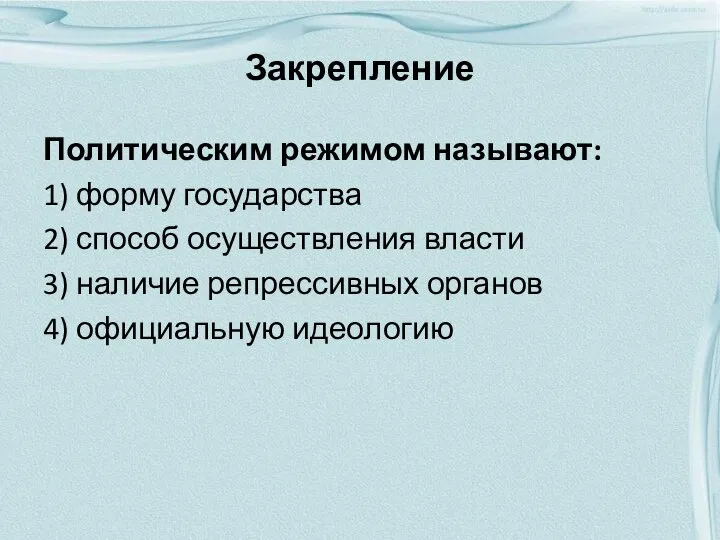 Закрепление Политическим режимом называют: 1) форму государства 2) способ осуществления власти