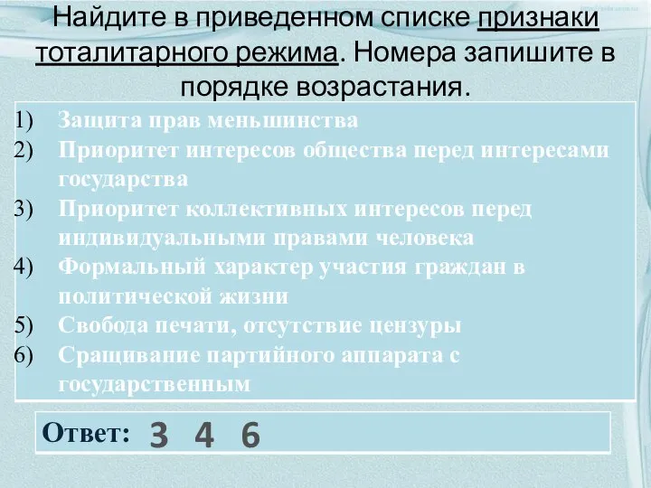 Найдите в приведенном списке признаки тоталитарного режима. Номера запишите в порядке возрастания. 3 4 6