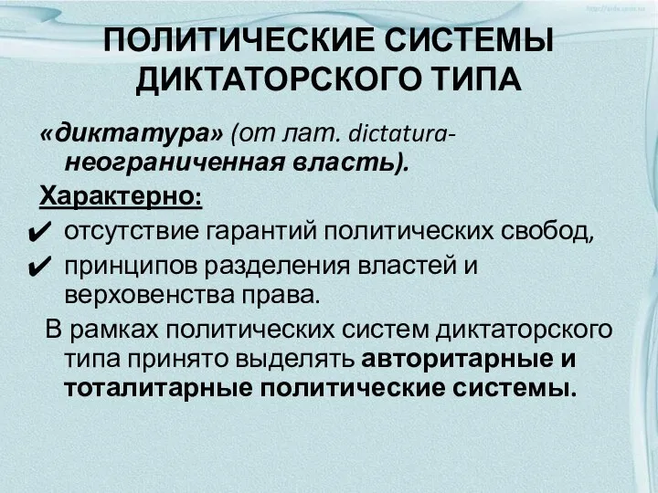 ПОЛИТИЧЕСКИЕ СИСТЕМЫ ДИКТАТОРСКОГО ТИПА «диктатура» (от лат. dictatura- неограниченная власть). Характерно: