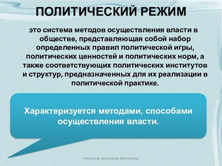 ПОЛИТИЧЕСКИЙ РЕЖИМ это система методов осуществления власти в обществе, представляющая собой