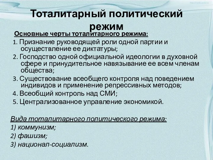 Тоталитарный политический режим Основные черты тоталитарного режима: 1. Признание руководящей роли