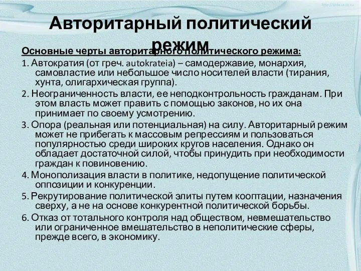 Авторитарный политический режим Основные черты авторитарного политического режима: 1. Автократия (от