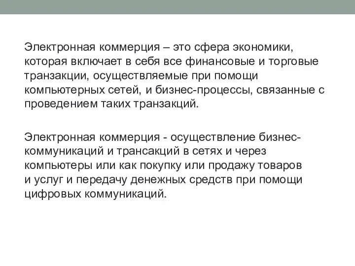 Электронная коммерция – это сфера экономики, которая включает в себя все