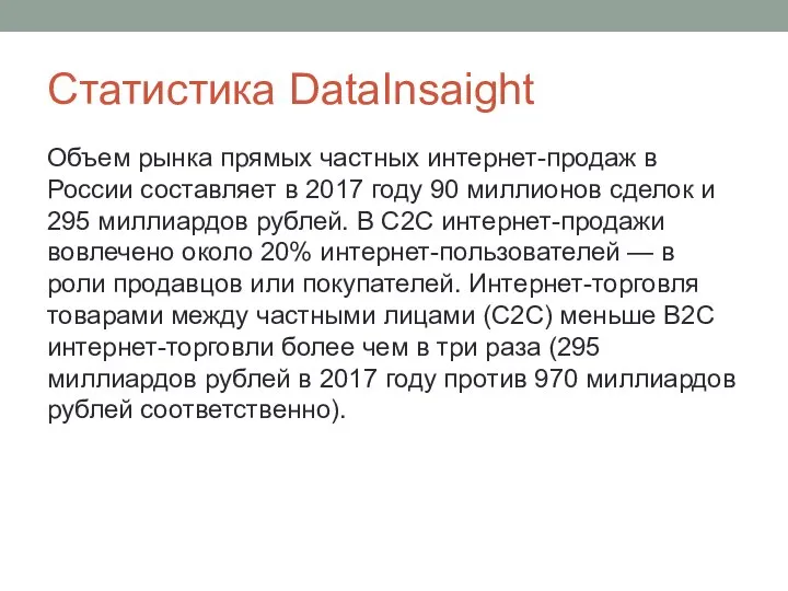 Статистика DataInsaight Объем рынка прямых частных интернет-продаж в России составляет в