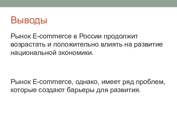 Выводы Рынок E-commerce в России продолжит возрастать и положительно влиять на