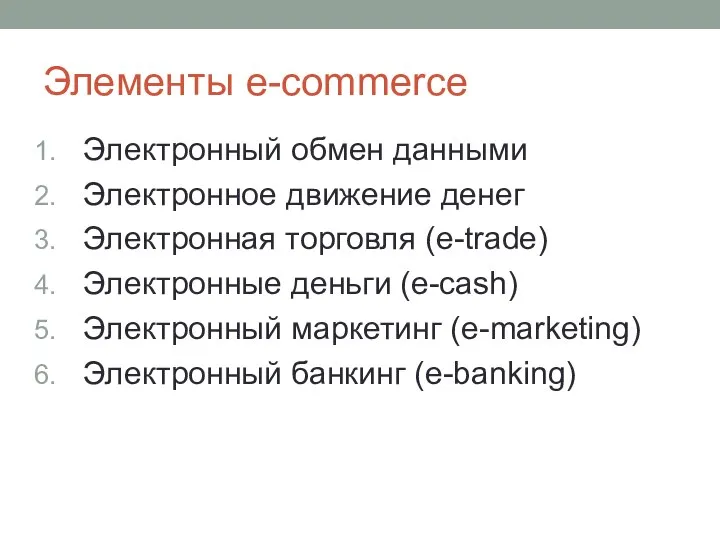 Элементы e-commerce Электронный обмен данными Электронное движение денег Электронная торговля (e-trade)